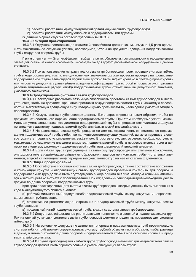 Страница 106 ГОСТ Р 59307-2021