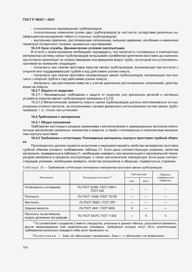 Страница 107 ГОСТ Р 59307-2021