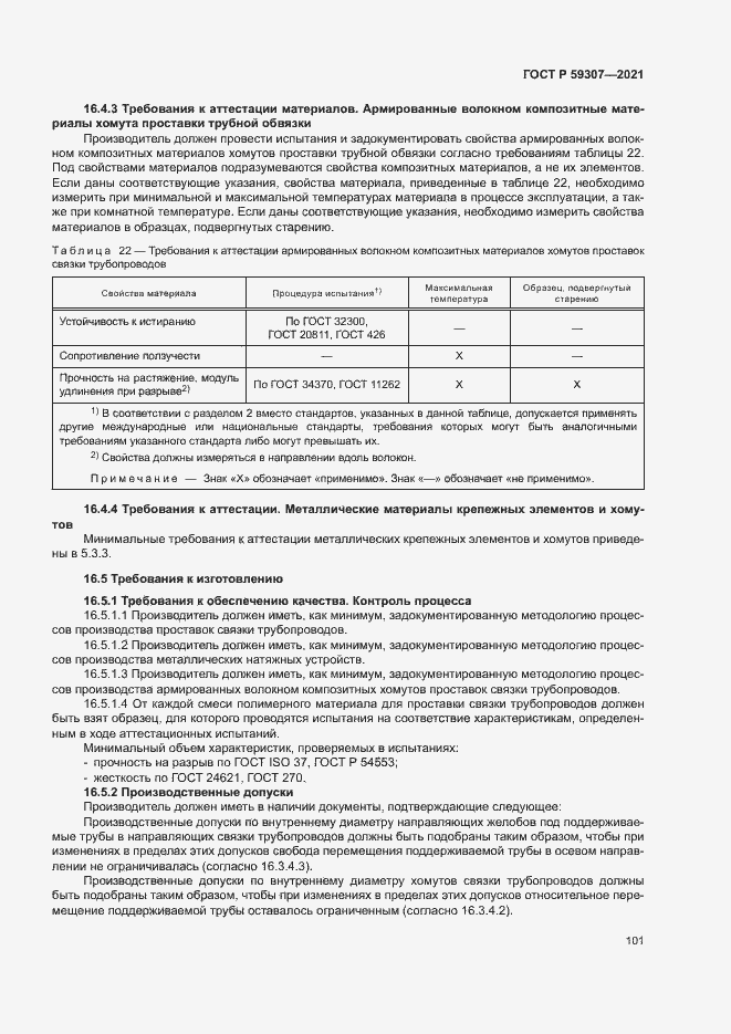 Страница 108 ГОСТ Р 59307-2021