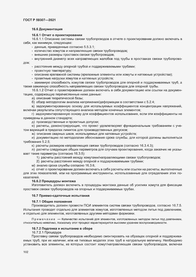 Страница 109 ГОСТ Р 59307-2021