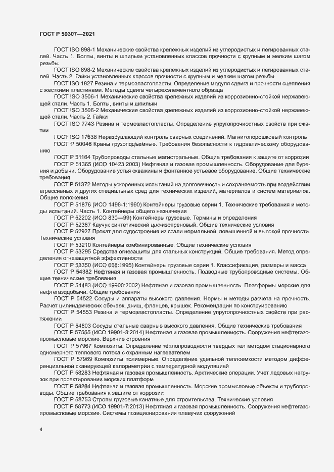 Страница 11 ГОСТ Р 59307-2021