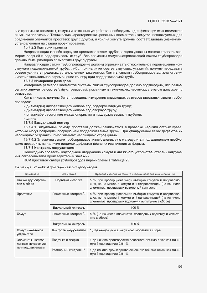 Страница 110 ГОСТ Р 59307-2021