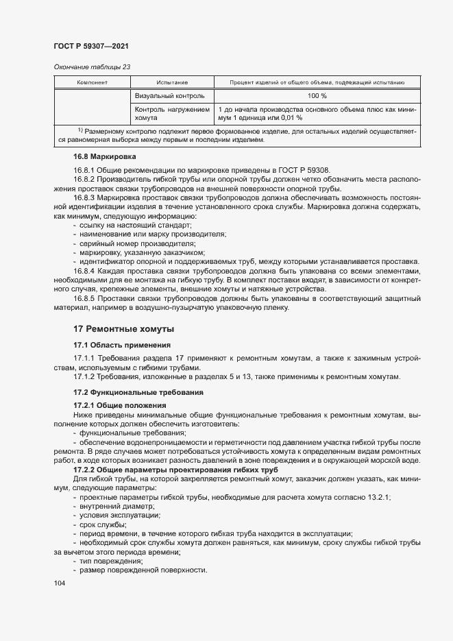 Страница 111 ГОСТ Р 59307-2021