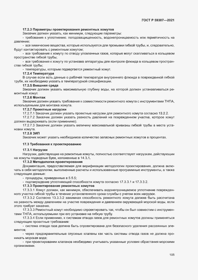 Страница 112 ГОСТ Р 59307-2021