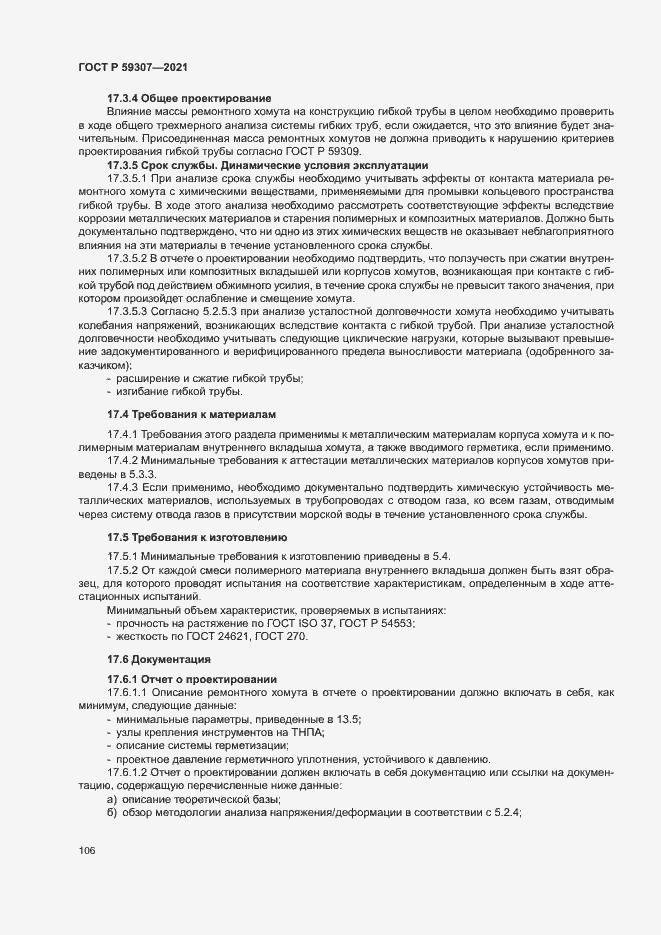 Страница 113 ГОСТ Р 59307-2021