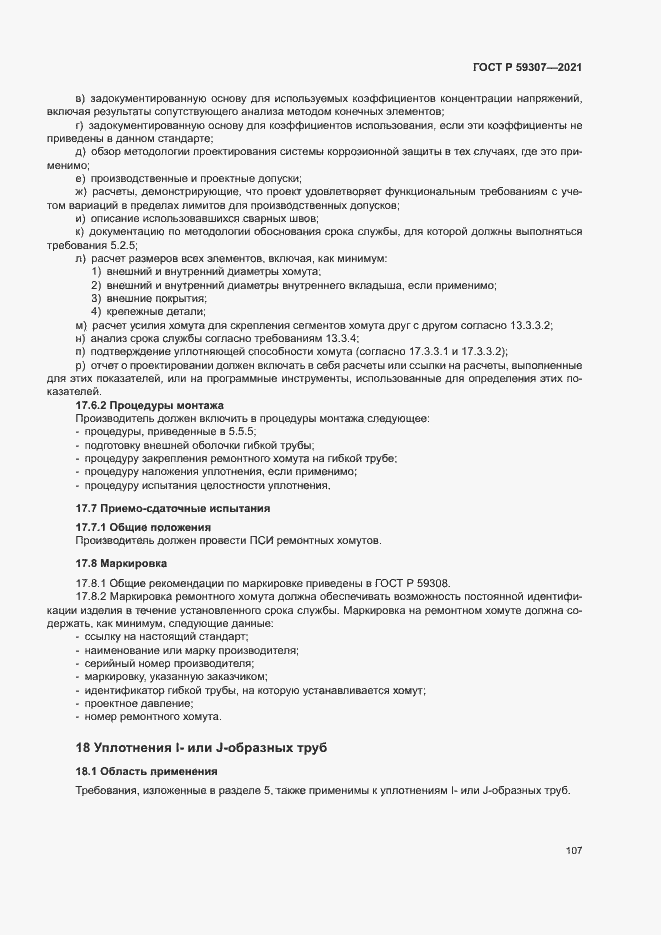Страница 114 ГОСТ Р 59307-2021
