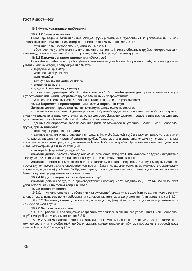 Страница 115 ГОСТ Р 59307-2021