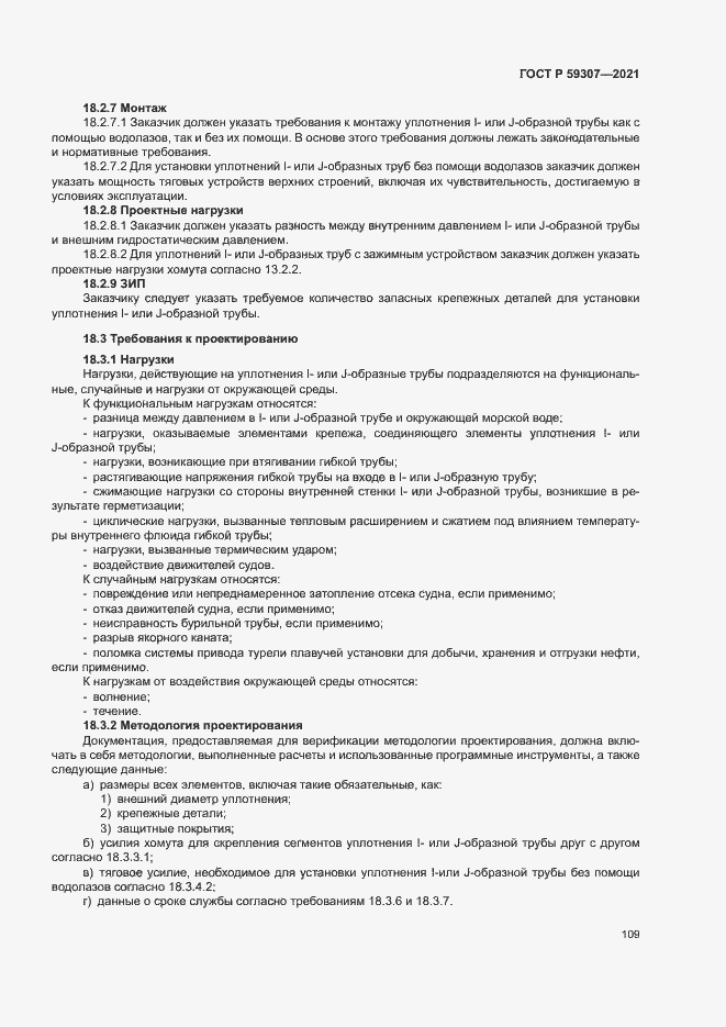 Страница 116 ГОСТ Р 59307-2021