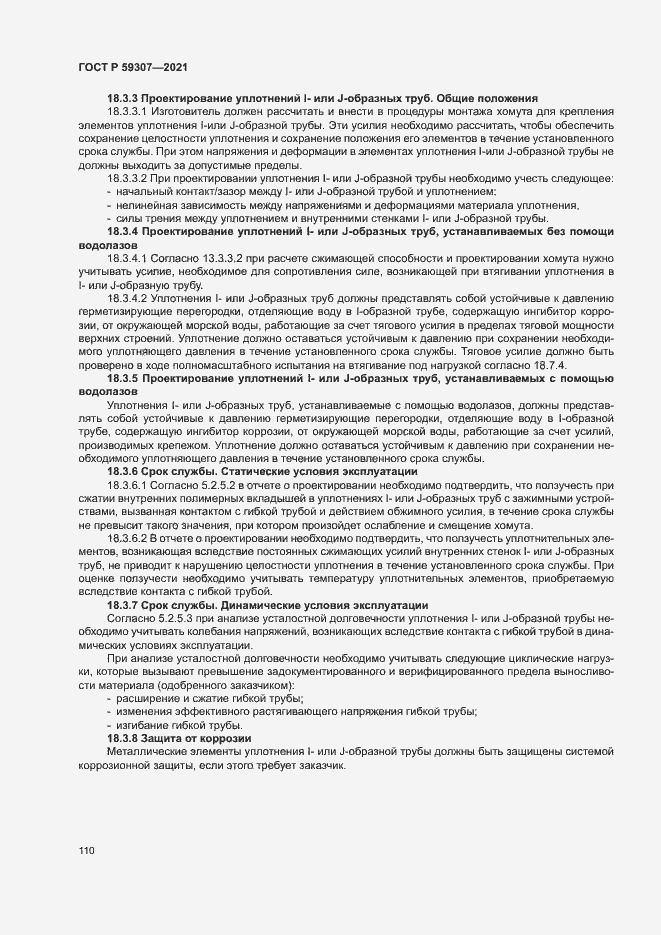 Страница 117 ГОСТ Р 59307-2021