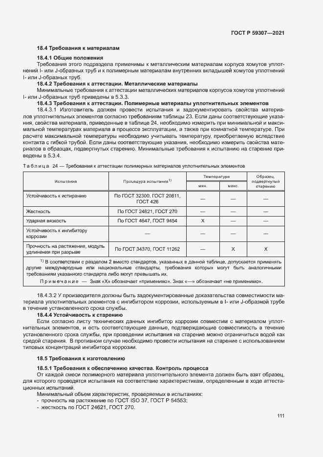 Страница 118 ГОСТ Р 59307-2021