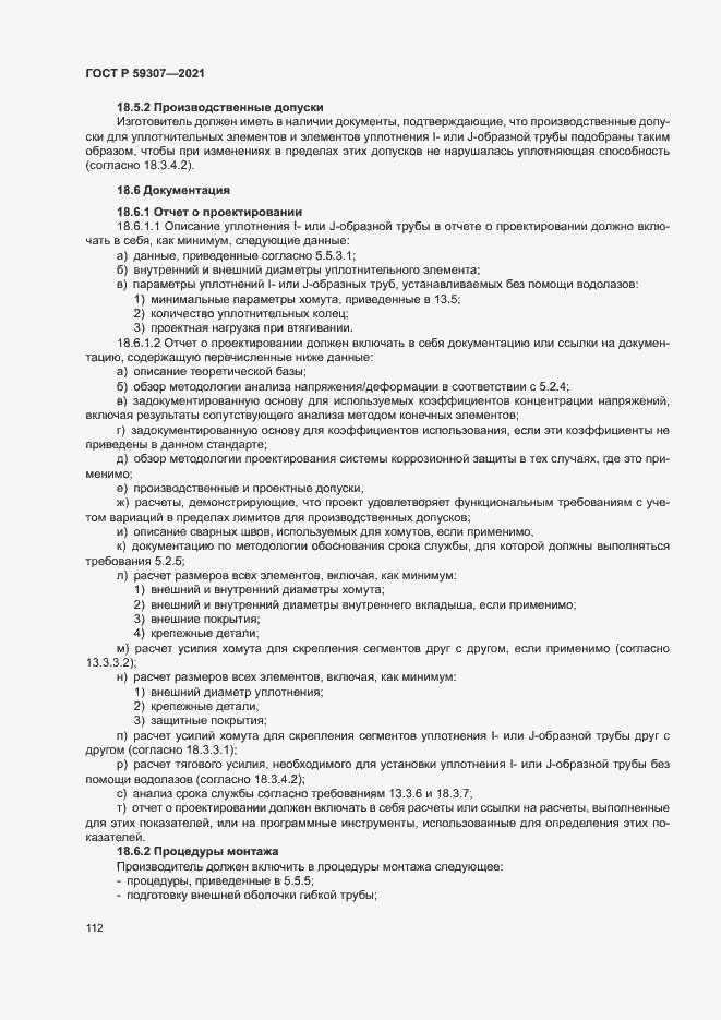 Страница 119 ГОСТ Р 59307-2021