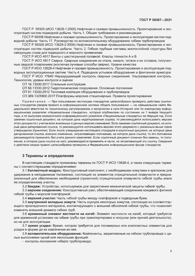 Страница 12 ГОСТ Р 59307-2021
