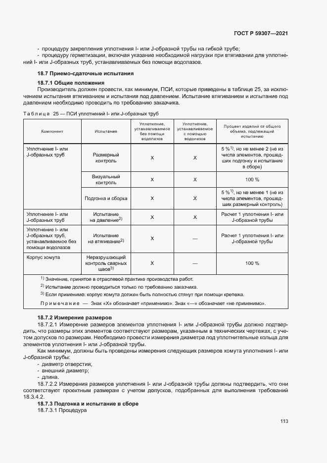 Страница 120 ГОСТ Р 59307-2021