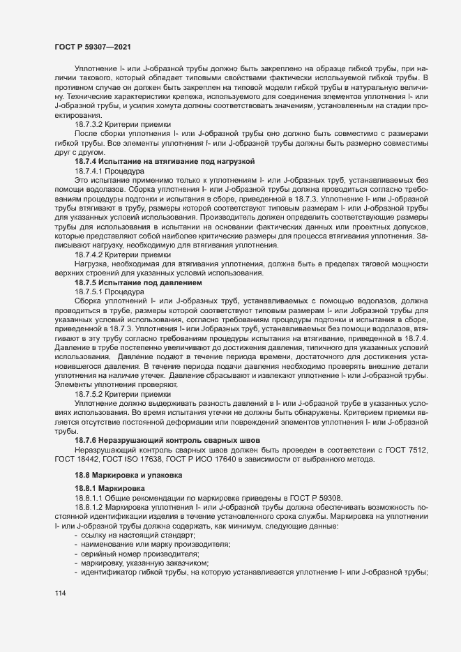 Страница 121 ГОСТ Р 59307-2021