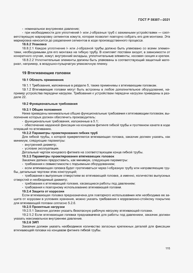 Страница 122 ГОСТ Р 59307-2021