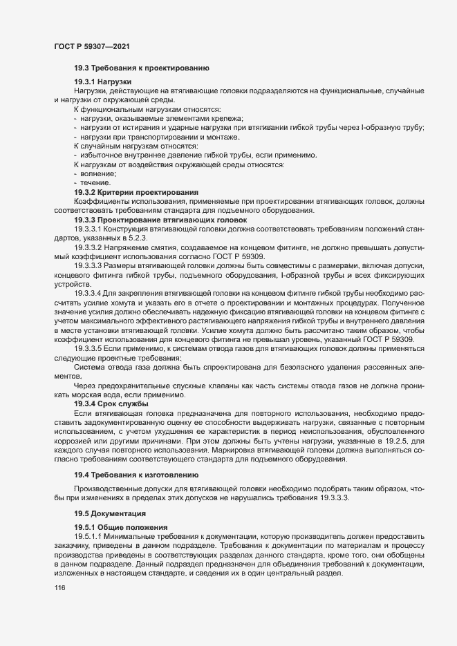 Страница 123 ГОСТ Р 59307-2021