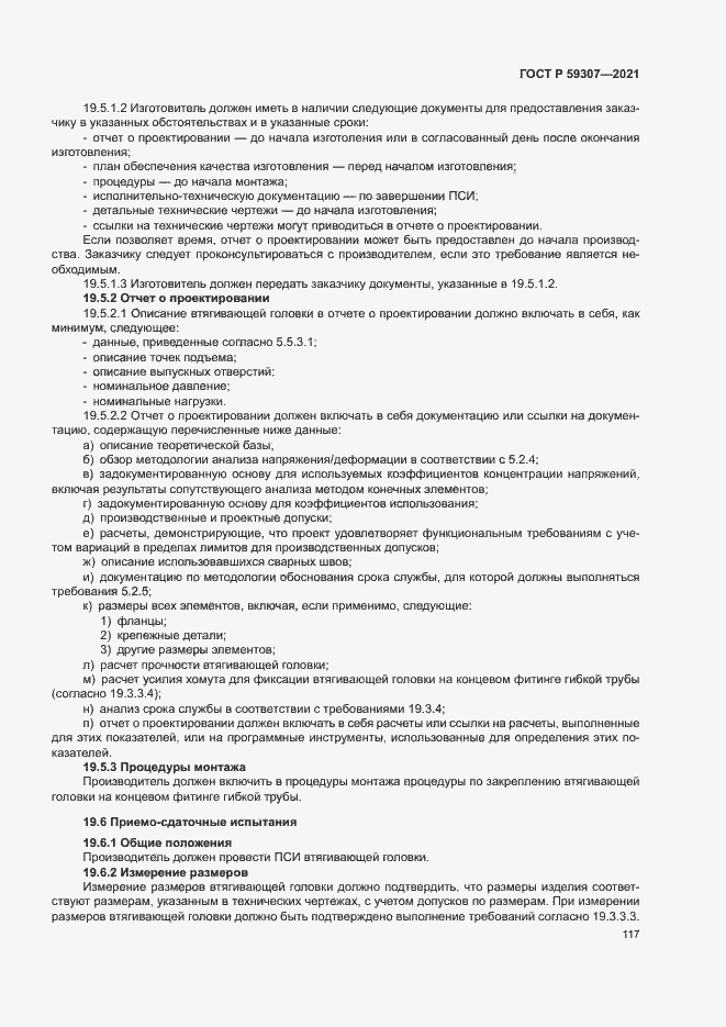 Страница 124 ГОСТ Р 59307-2021