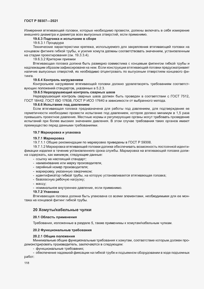 Страница 125 ГОСТ Р 59307-2021