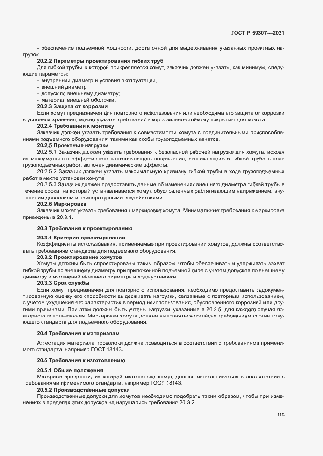 Страница 126 ГОСТ Р 59307-2021