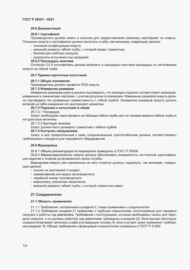 Страница 127 ГОСТ Р 59307-2021