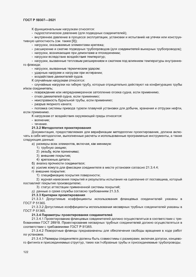 Страница 129 ГОСТ Р 59307-2021