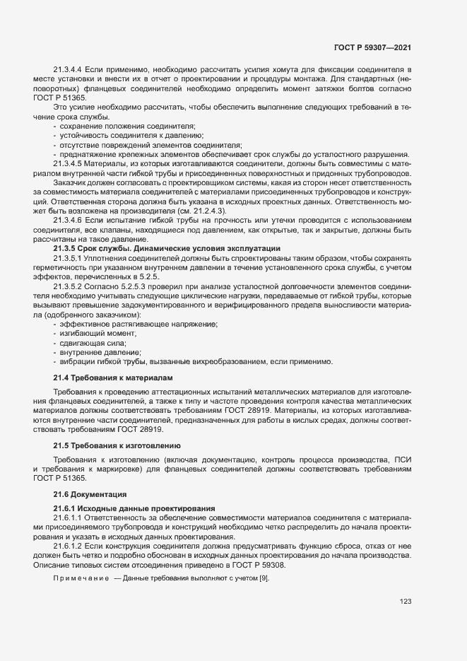 Страница 130 ГОСТ Р 59307-2021