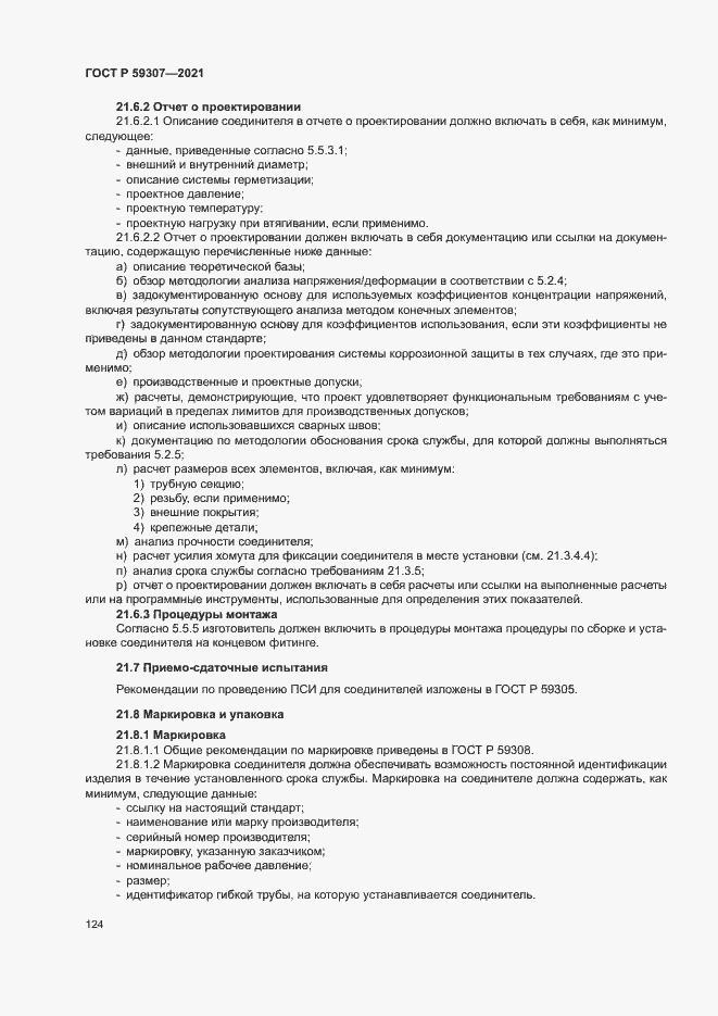 Страница 131 ГОСТ Р 59307-2021