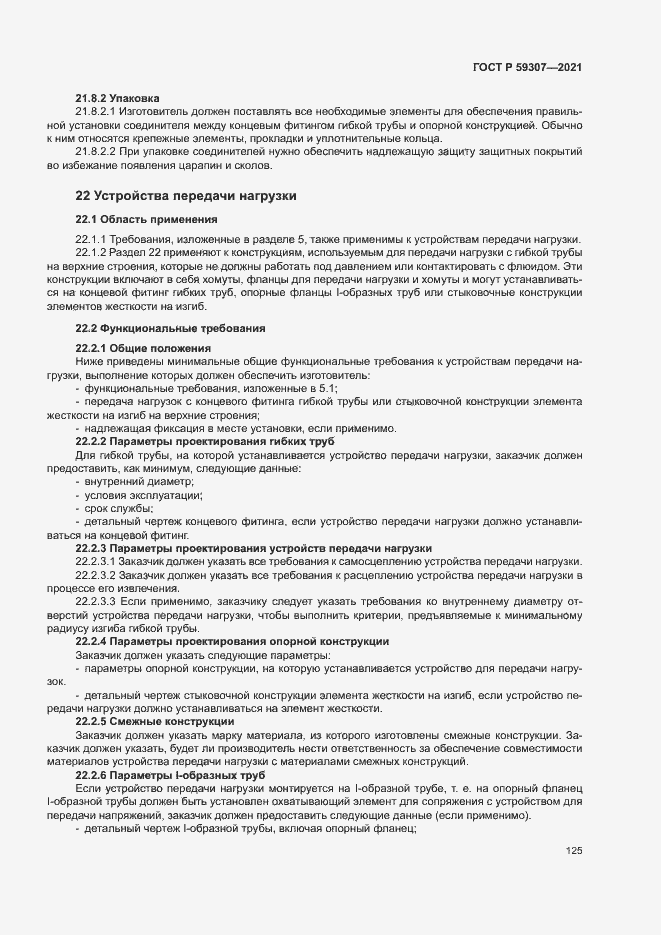 Страница 132 ГОСТ Р 59307-2021