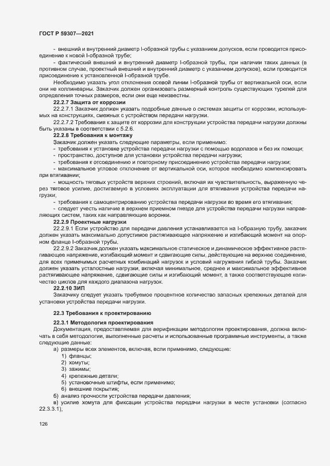 Страница 133 ГОСТ Р 59307-2021