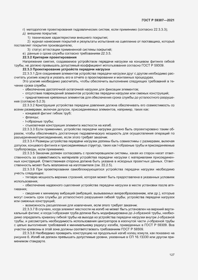 Страница 134 ГОСТ Р 59307-2021