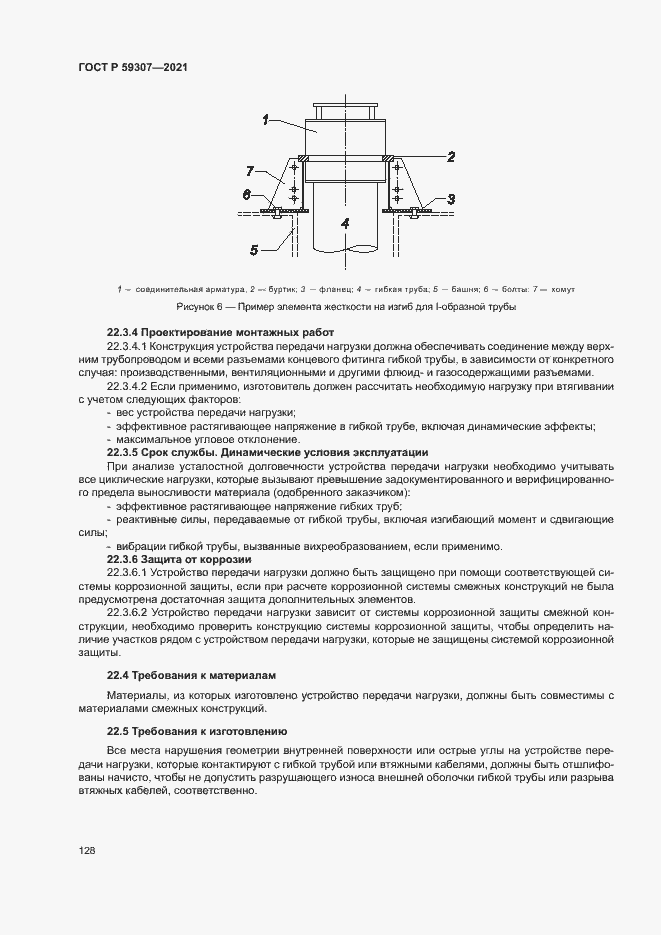 Страница 135 ГОСТ Р 59307-2021
