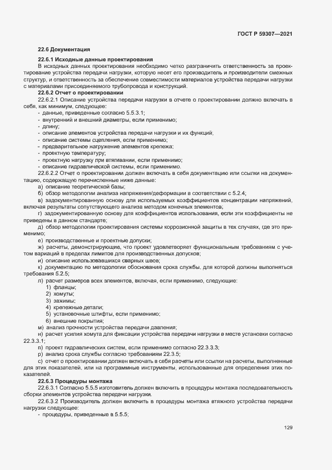 Страница 136 ГОСТ Р 59307-2021