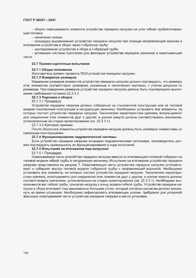 Страница 137 ГОСТ Р 59307-2021