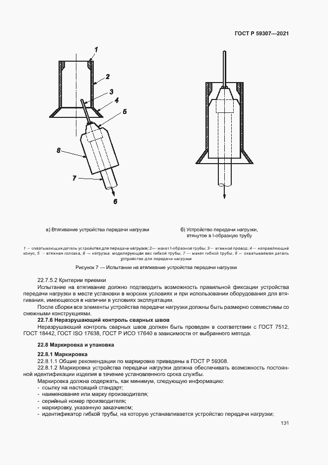 Страница 138 ГОСТ Р 59307-2021