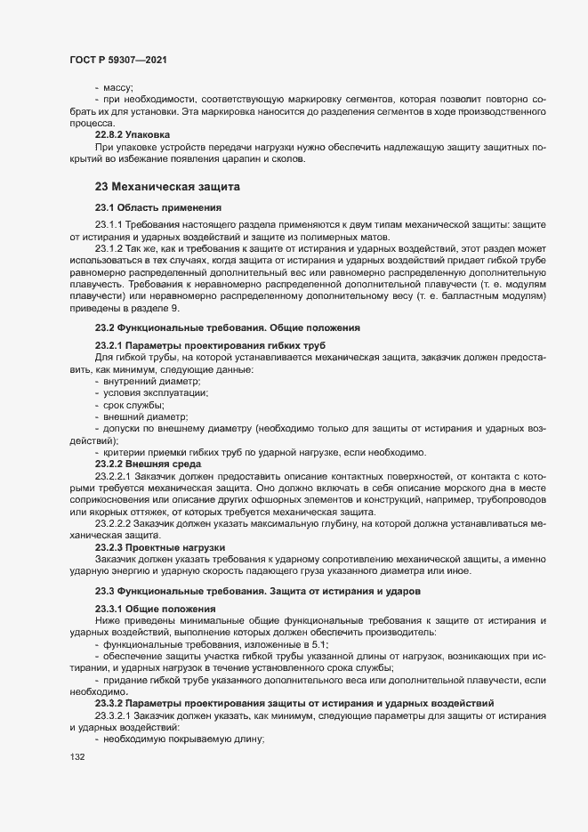 Страница 139 ГОСТ Р 59307-2021