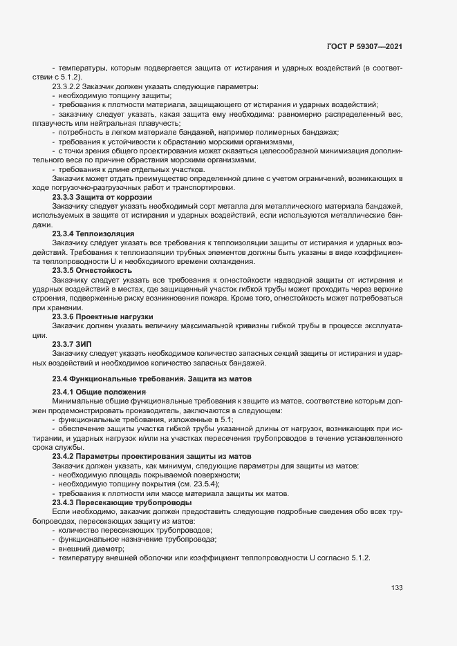 Страница 140 ГОСТ Р 59307-2021