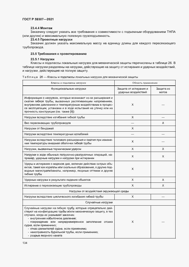 Страница 141 ГОСТ Р 59307-2021