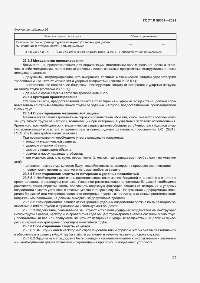 Страница 142 ГОСТ Р 59307-2021