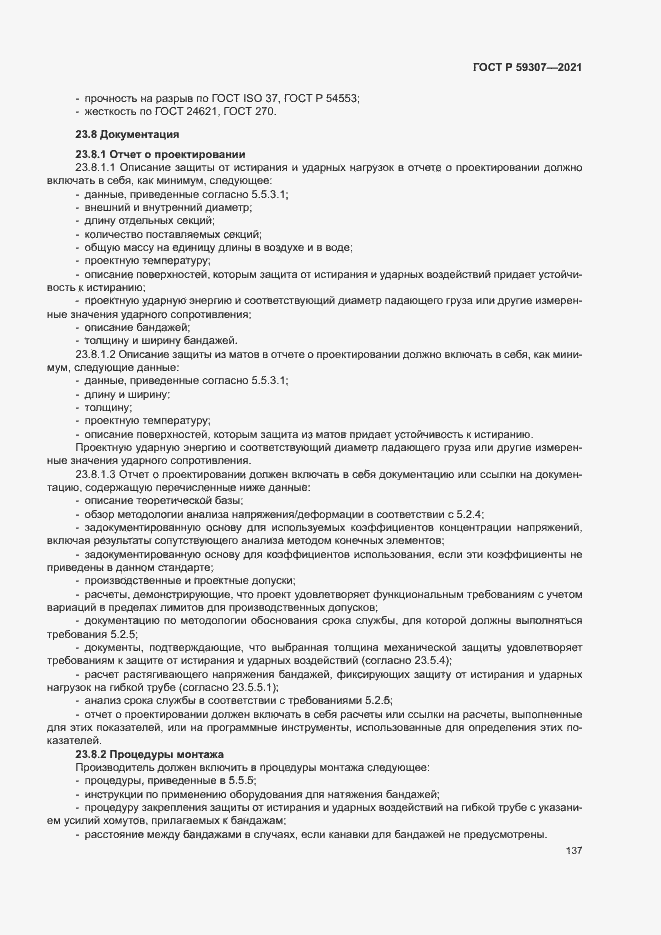 Страница 144 ГОСТ Р 59307-2021