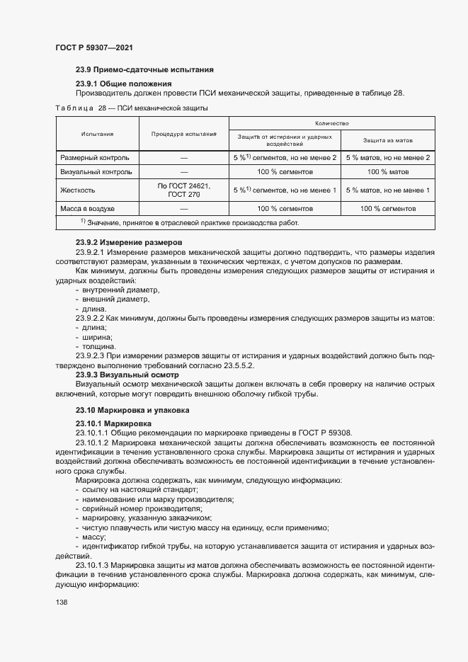 Страница 145 ГОСТ Р 59307-2021