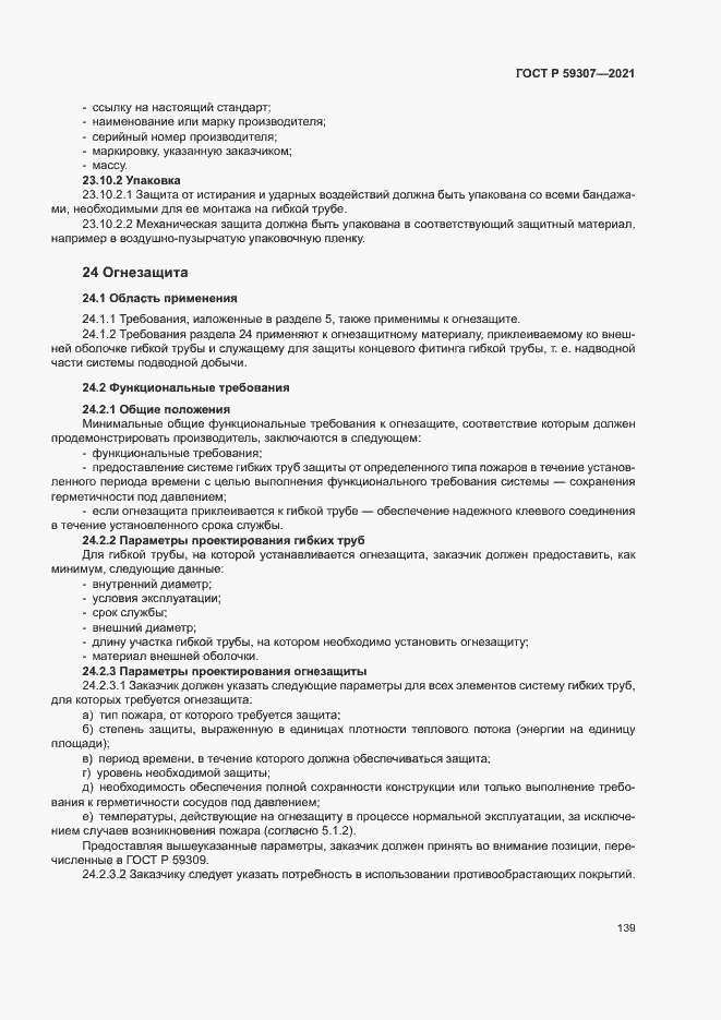 Страница 146 ГОСТ Р 59307-2021