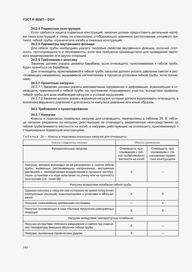 Страница 147 ГОСТ Р 59307-2021