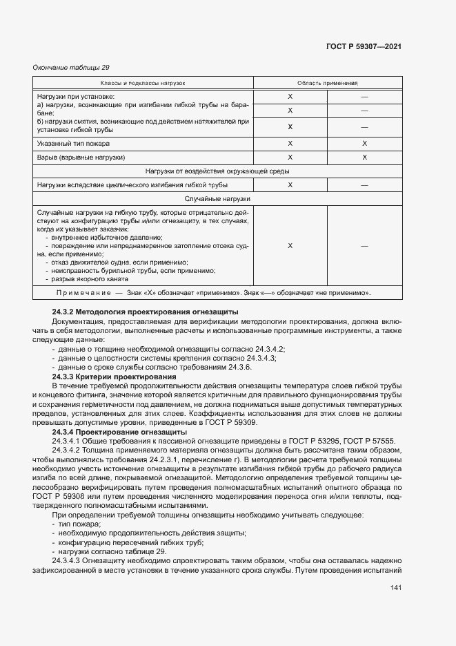 Страница 148 ГОСТ Р 59307-2021