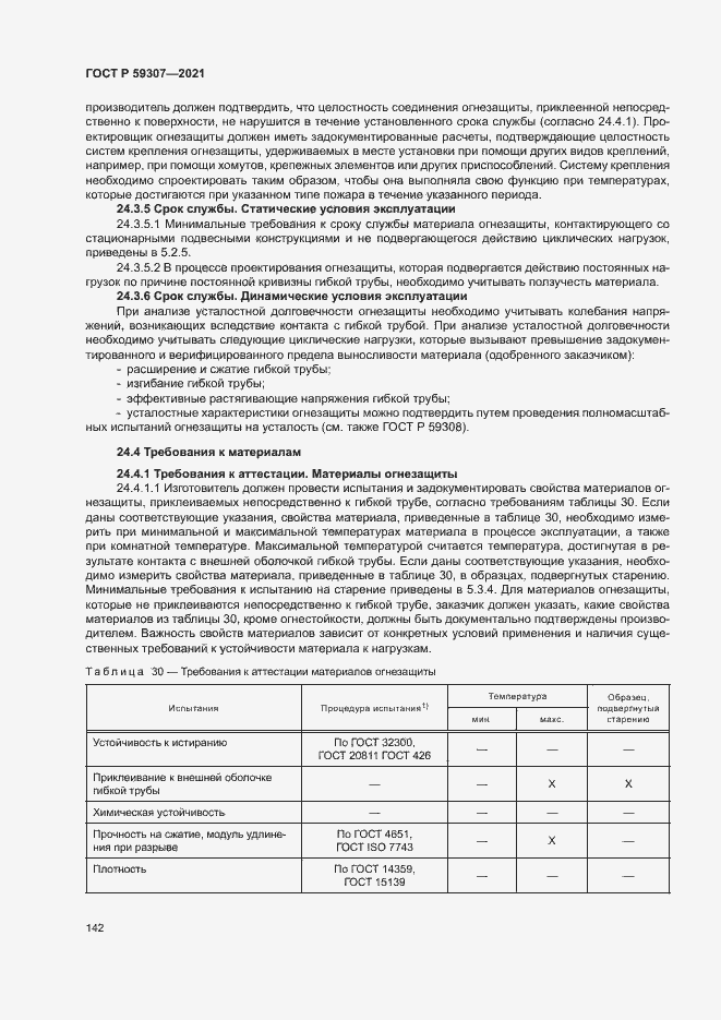 Страница 149 ГОСТ Р 59307-2021