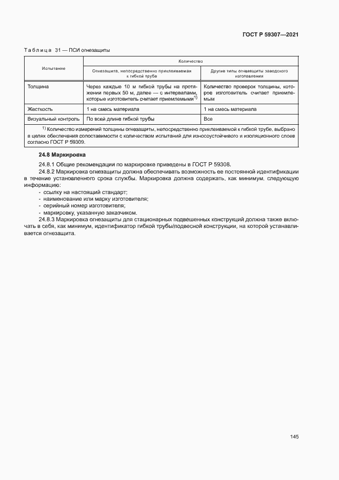 Страница 152 ГОСТ Р 59307-2021