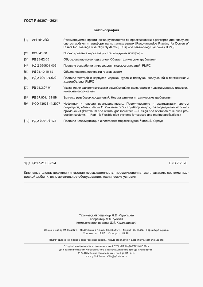 Страница 153 ГОСТ Р 59307-2021