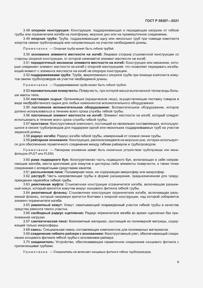 Страница 16 ГОСТ Р 59307-2021