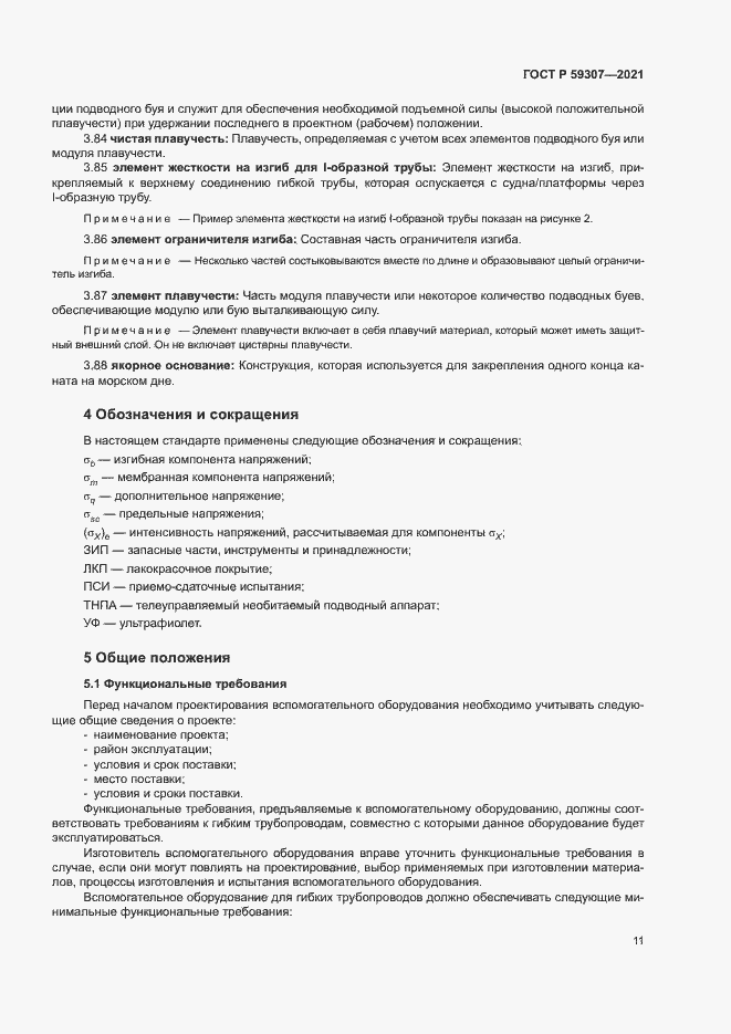 Страница 18 ГОСТ Р 59307-2021