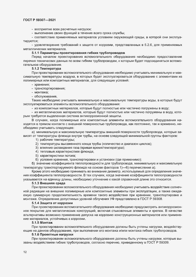 Страница 19 ГОСТ Р 59307-2021