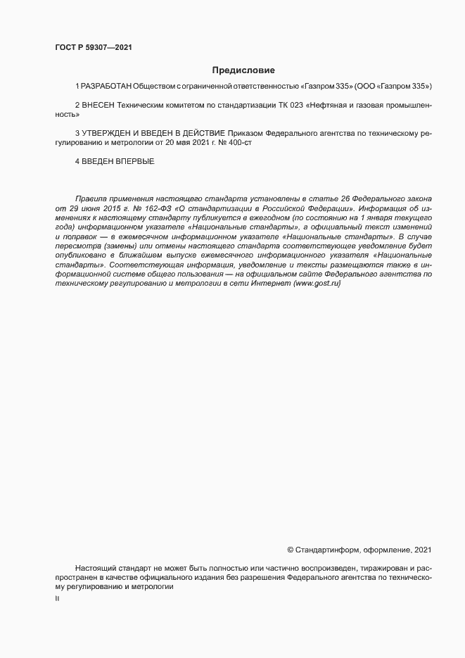 Страница 2 ГОСТ Р 59307-2021